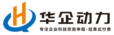 西安华企动力科技有限公司 - 专注企业科技项目申报